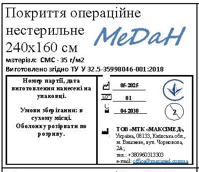 Покриття операційне 240 см х 160 см (СМС-35 г/м) нестерильне "МеДан®»